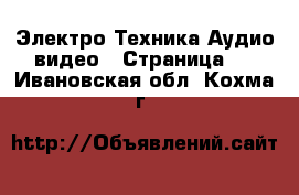 Электро-Техника Аудио-видео - Страница 3 . Ивановская обл.,Кохма г.